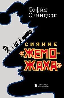 София Синицкая - Сияние «жеможаха»