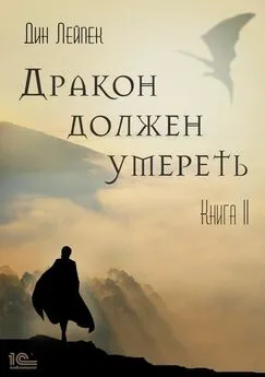 Дин Лейпек - Дракон должен умереть. Книга II