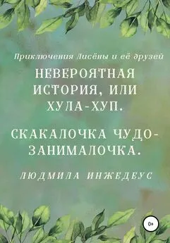 Людмила Инжедеус - Невероятная истроия, или Хула-хуп. Скакалочка чудо-занималочка