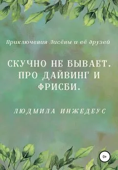 Людмила Инжедеус - Скучно не бывает. Про дайвинг и фрисби