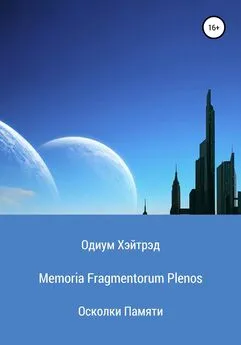 Одиум Хэйтрэд - Memoria Fragmentorum Plenos. Осколки Памяти