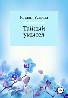 Наталья Усанова - Тайный умысел