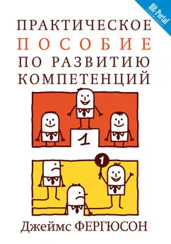 Джеймс Фергюсон - Практическое пособие по развитию компетенций