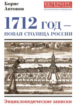 Борис Антонов - 1712 год – новая столица России. Энциклопедически записки