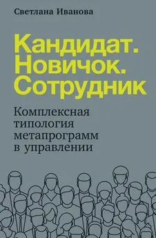 Светлана Иванова - Кандидат. Новичок. Сотрудник