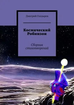 Дмитрий Голдырев - Космический Робинзон. Сборник стихотворений