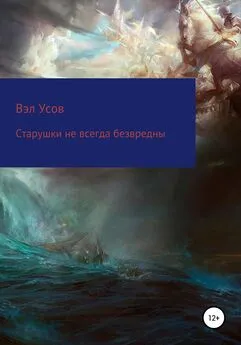 Валентин Усов - Старушки не всегда безвредны