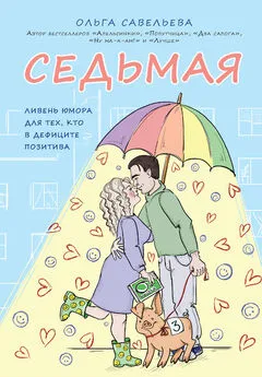 Ольга Савельева - Седьмая. Ливень юмора для тех, кто в дефиците позитива