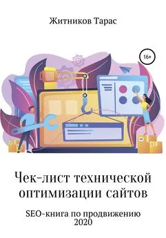 Тарас Житников - Чек-лист технической оптимизации сайтов. SEO-книга по продвижению