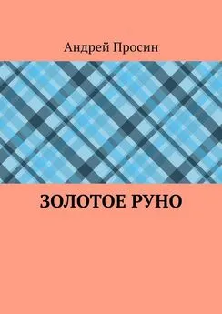 Андрей Просин - Золотое руно