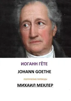 Иоганн Гёте - Поэтические переводы