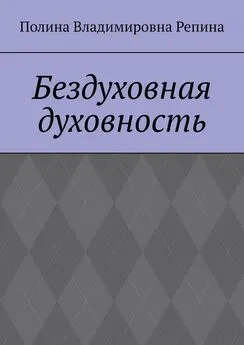 Полина Репина - Бездуховная духовность