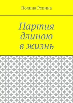 Полина Репина - Партия длиною в жизнь