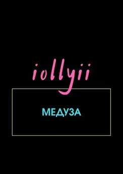 iollyii - Медуза