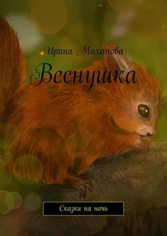 Ирина Маханова - Веснушка. Сказки на ночь