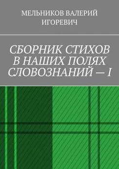 ВАЛЕРИЙ МЕЛЬНИКОВ - СБОРНИК СТИХОВ В НАШИХ ПОЛЯХ СЛОВОЗНАНИЙ – I