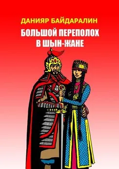 Данияр Байдаралин - Большой переполох в Шын-Жане