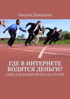 Оксана Давыдова - Где в интернете водятся деньги? Гайд для копирайтера на старте