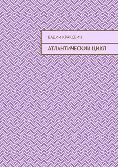 Вадим Кракович - Атлантический цикл