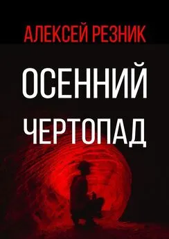 Алексей Резник - Осенний чертопад
