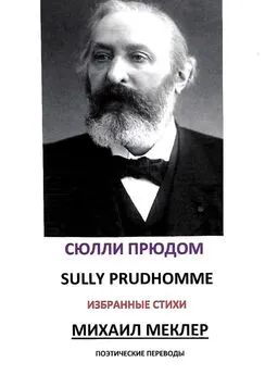 Сюлли Прюдом - Поэтические переводы