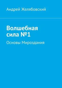 Андрей Желябовский - Волшебная сила №1