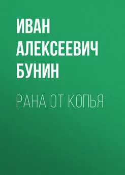 Иван Бунин - Рана от копья