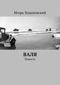 Игорь Ходаковский - Валя. Повесть