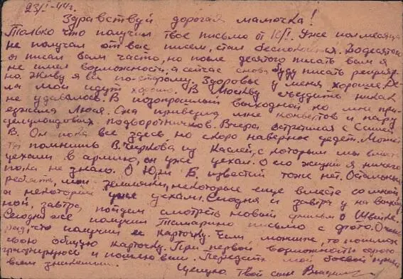 Дата отправления письма 23 января 1944 г Отправитель Владимир Васильевич - фото 11