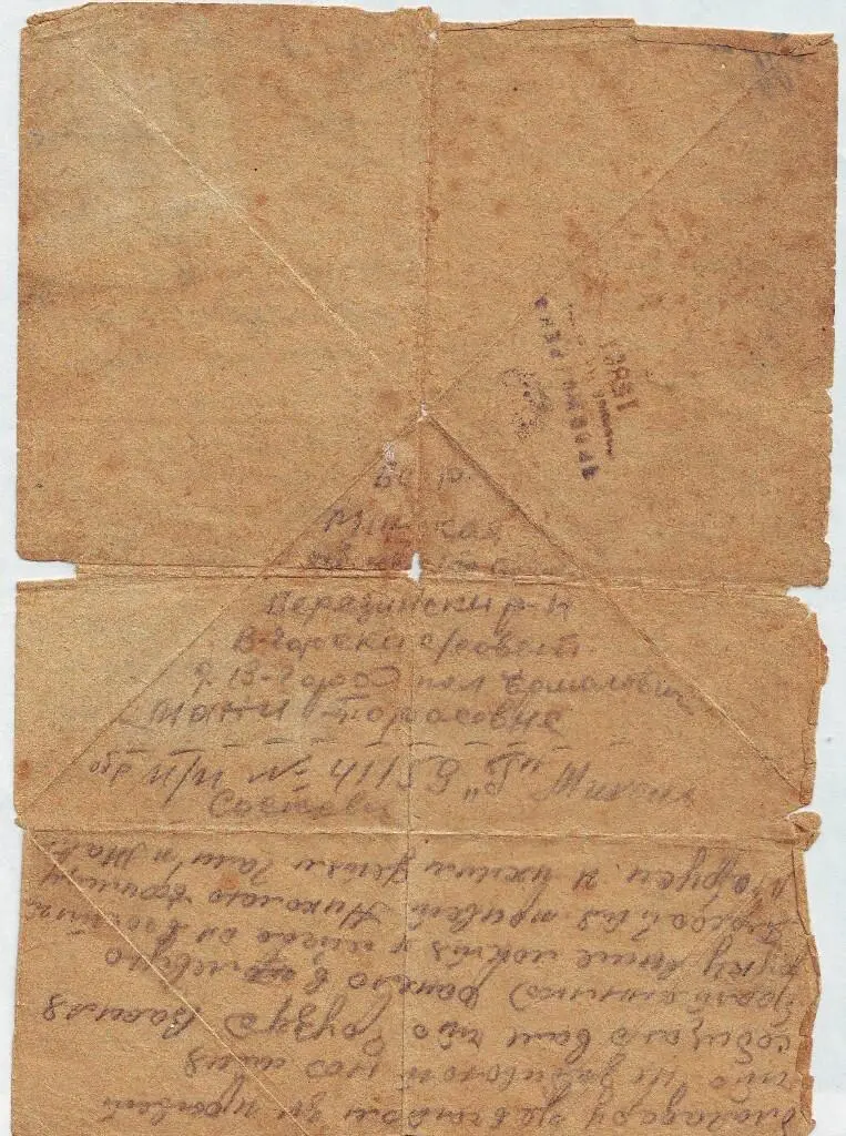 Дата отправления письма 1944 г Отправитель Михаил Сосков Получатель - фото 3