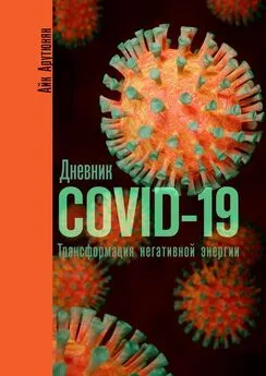 Айк Арутюнян - Дневник COVID-19. Трансформация негативной энергии