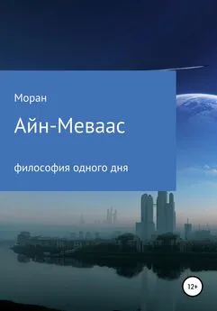 Моран - Айн-Меваас. Философия одного дня