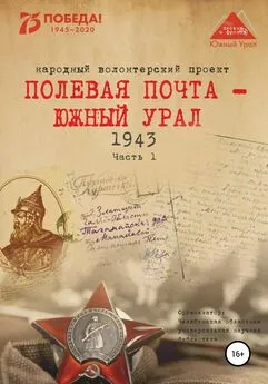 Анна Симонова - Полевая почта – Южный Урал. 1943. Часть 1
