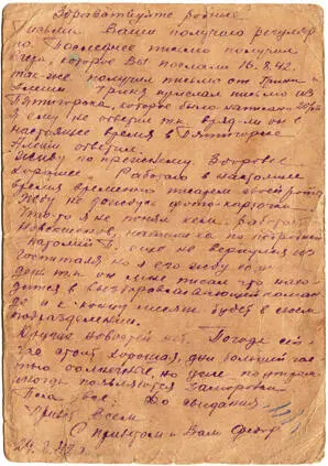 Дата отправления письма 29 августа 1942 г Отправитель Федор Афанасьевич - фото 25