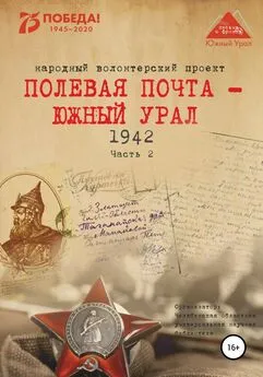 Анна Симонова - Полевая почта – Южный Урал. 1942. Часть 2