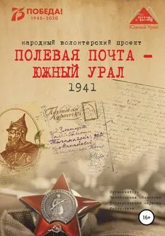 Анна Симонова - Полевая почта – Южный Урал. 1941