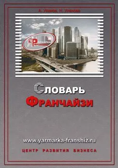 Наталия Уланова - Словарь франчайзи