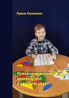 Румия Калинина - Психологическая диагностика в детском саду