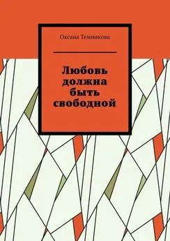 Оксана Темникова - Любовь должна быть свободной