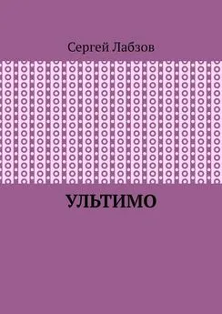 Сергей Лабзов - Ультимо