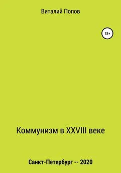 Виталий Попов - Коммунизм в XXVIII веке