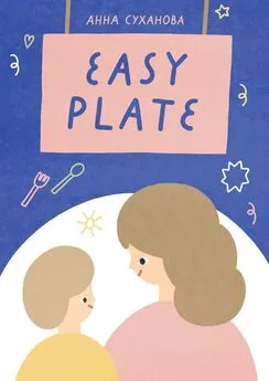 Анна Суханова - Easy Plate