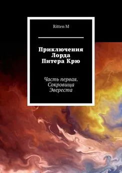 Ritten M - Приключения Лорда Питера Крю. Часть первая. Сокровища Эвереста