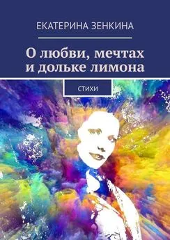 Екатерина Зенкина - О любви, мечтах и дольке лимона. Стихи