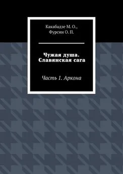 О. Фурсин - Чужая душа. Славянская сага. Часть 1. Аркона