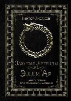 Виктор Аксаков - Забытые Легенды Элли'Ар. Книга первая. Под темными знаменами
