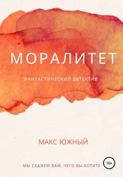 Макс Южный - Моралитет