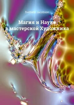 Svetlana Jacobson - Магия и Наука в мастерской Художника