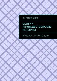 Пюрвя Мендяев - Сказки и рождественские истории. Приданое дочери колдуна