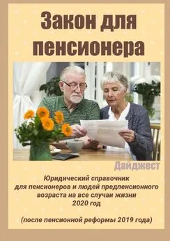 Татьяна Тонунц - Закон для пенсионера. Дайджест
